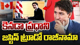 Justin Trudeau Resigns as Canada PM : కెనడా ప్రధాని  జస్టిన్‌ ట్రూడో రాజీనామా | BIG TV