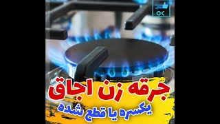 خرابی و گیر کردن جرقه زن اجاق گاز