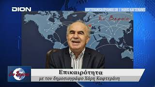 Επικαιρότητα | Εν Βεροία | 23/01/25