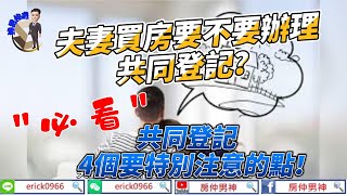 [房仲男神]- 夫妻買房要不要辦理共同登記？共同登記4個要特別注意的點！-[大家房屋新店中興店]- 陳亦凡 0930-063-800