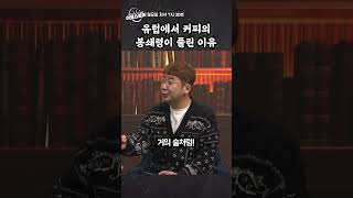 [이코스토리] 유럽에서 커피의 봉쇄령이 풀린 이유