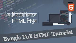Bangla Full HTML Tutorial - এক টিউটোরিয়ালে html  শিখুন