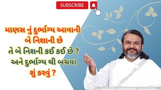 માણસ નું દુર્ભાગ્ય આવાની બે નિશાની છે તે બે નિશની કઈ કઈ છે ? અને દુર્ભાગ્ય થી બચવા શું કરવું ?