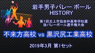 【不来方高等学校 vs 黒沢尻工業高等学校】2019年