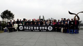 제45회 개풍군민회 정기총회 및 개풍군민 합동망향제