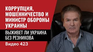 Выживет ли Украина без Резникова? / №423 - Юрий Швец