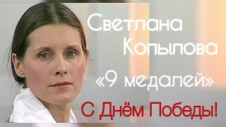 «9 МЕДАЛЕЙ». Песня про ветерана и ублюдков. Автор-исполнитель Светлана Копылова