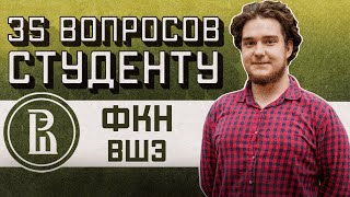 ФКН ВШЭ: 35 ВОПРОСОВ СТУДЕНТУ