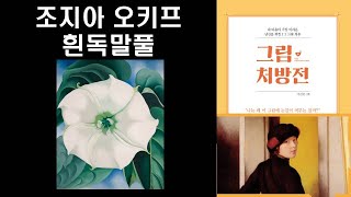 [명화 공부] 이제는 나를 꽃피울 때 - 495억원 그림