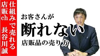 お客さんが断れない店販品の売り方｜美容室集客ディーラー【長谷川誠】店販品の売り方#44