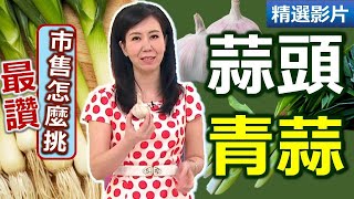 【健康好生活 超精彩回顧】蒜頭 青蒜保健康!!  防癌、殺菌一級棒！ ///  雙蒜炒里肌   蒜香奶油牛肉捲  蒜片黃瓜川耳   炙燒海鮮佐奶油蒜香醬