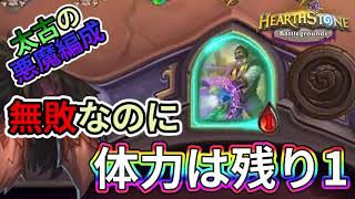 【ハースストーン】無敗なのに、体力が残り1！太古の悪魔編成で限界までバフ！【レノジャクソン】【ランカー解説】【HSバトルグラウンド】【Hearthstone BG】【バトグラ】再掲