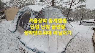 겨울장박 동계캠핑 난방단열 끝판왕/장박텐트위에 비닐 치기 덮기