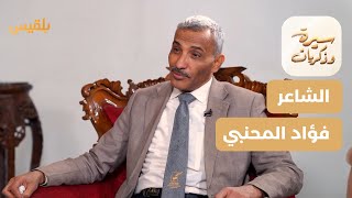 سيرة وذكريات | فؤاد المحنبي.. لحظة شعرية لا تزال عالقة في الأذهان