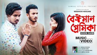 Beiman Premika Video Song 💔 বেঈমান প্রেমিকা 💔 Gogon Sakib | Munna Ft. Jitu | Bangla Song 2020