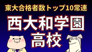 【高校受験】「西大和学園高校」（東大合格者数トップ10常連）