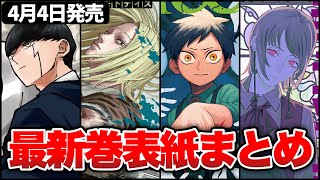 【ネタバレ】ジャンプ作品の最新巻表紙まとめ!!【週刊少年ジャンプ】【マッシュル、サカモトデイズ、人造人間100、チェンソーマン】