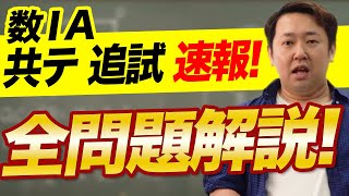 速報！【数ⅠA】2022年度 共通テスト（追試）解説