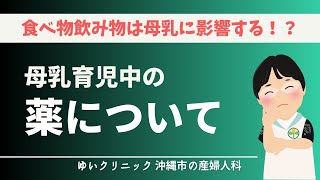 母乳育児中の薬について