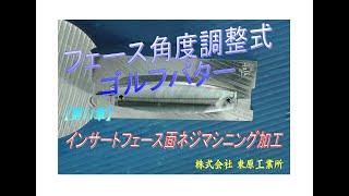 フェース角度調整式　オリジナルパター　（第11章）MCインサートフェースネジ面加工　【インサートフェース面ネジマシニング加工】