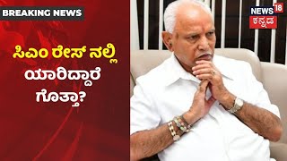 Karnatakaದಲ್ಲಿ CM BS Yediyurappa ಬದಲಾವಣೆ ಆದ್ರೆ ಮುಂದಿನ ನಾಯಕ ಯಾರು? | News18 Kannada