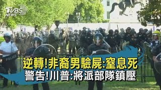 【TVBS新聞精華】20200602逆轉!非裔男驗屍:窒息死 警告!川普:將派部隊鎮壓