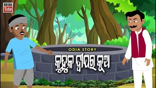 Odia Story | କୁହୁକ ଦ୍ୱୀପର କୂଅ | Odia Cartoon Video | Kuhuka Dipara Kua | Odia Gapa | Odisha Tube