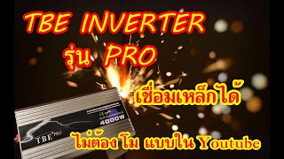 บททดสอบจากลูกค้า TBE INVERTER 4000W รุ่น PRO