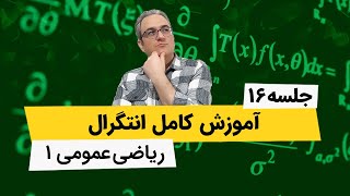 ریاضی عمومی1 - آموزش انتگرال - جلسه شانزدهم