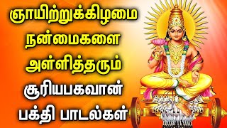 SUNDAY SPL SURYA BHAGAVAN DEVOTIONAL SONGS | Most Powerful Suriya Bhagavan Tamil Devotional Songs