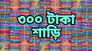 সেরা অফার ঈদ উপলক্ষে শাড়ি কিনুন মাত্র ৩০০ টাকায়