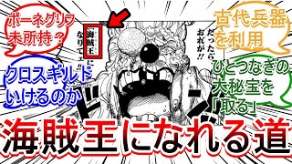 【1082話ワンピース】バギーの海賊王までのルート【ネタバレ】