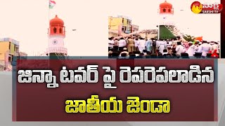 జిన్నా టవర్ కు కొత్త శోభ |  Guntur Jinnah Tower Center Interesting Incident | Sakshi TV