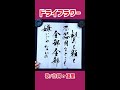 shorts 『ドライフラワー』優里｜書道｜毛筆｜筆文字｜書道パフォーマンス｜アート書道｜近代詩文書｜japanese calligraphy｜