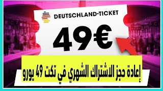 إعادة  حجز  الاشتراك الشهري في تكت 49 يوروعبر تطبيق mo.pla- Deutschland-Ticket