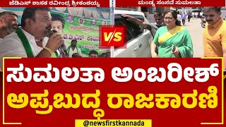 2023 Election : Sumalatha  ವಿರುದ್ಧ Ravindra Srikantaiah ವಾಗ್ದಾಳಿ|@newsfirstkannada