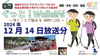 【ラジオ番組】ぐっと！Walkers　～歩くことで始まるHAPPY LIFE～　2024年12月14日放送分