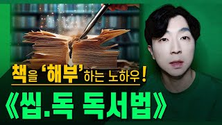 《씹.독》 │ 초급을 뛰어넘는 중급‧고급 독서법