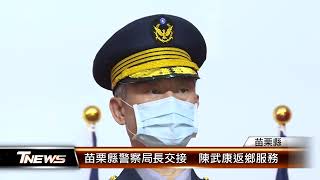 苗栗縣警察局長交接  陳武康返鄉服務│T-NEWS聯播網