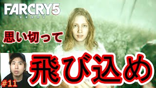 FARCRY5 #11 思い切って飛び込め【ファークライ５】