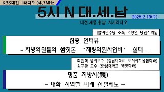 0219(수) 5시N 대. 세. 남17:05~58 KBS 1R 94.7MHz