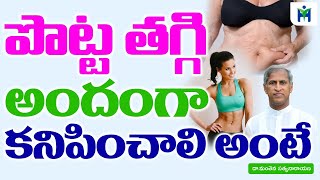 పొట్ట తగ్గి అందంగా కనిపించాలి అంటే | Potta Taggalante | Manthena Sayanarayana Raju | Health Mantra