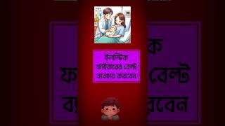 সি-সেকশন বা সিজার অপারেশনের পর বেল্ট ব্যবহারে ৫টি বিষয় মেনে চলুন #childcare #mom #momlife #parenting