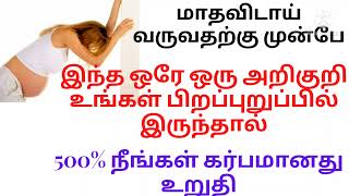 நீங்கள் கர்பமாக இருந்தால் பிறப்புறுப்பில் உண்டாகும் முதல் அறிகுறி இது தான்/Early pregnancy symptoms