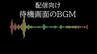 【フリーBGM】待機画面のBGM #待機所 #待機画面 #配信