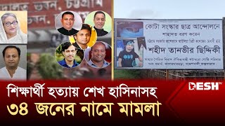 শিক্ষার্থী হ*ত্যায় চট্টগ্রামে শেখ হাসিনাসহ ৩৪ জনের নামে মামলা | News | Desh TV