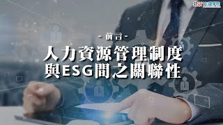 【知識學院網校】人力資源管理制度與ESG間之關聯性∣ESG在人力資源策略管理之運用(講師:郭國平)