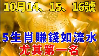 發財了發財了！10月14、15、16號！賺錢如流水的五大生肖！終於要迎來開門紅！正財偏財大爆發！財富滾滾而來！尤其是第一名！60年才一次，快來接！【般若之音】#生肖 #運勢 #風水 #財運#命理