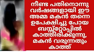 മകൻ മടങ്ങി വരുന്നതും കാത്ത് നീണ്ട 11 വർഷങ്ങളായി ഒരമ്മ പ്രതീക്ഷയോടെ ബസ് സ്റ്റോപ്പിൽ കാത്തിരിക്കുന്നു,