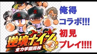 【俺得】逆境ナイン×パワプロアプリ　最高やんけ！！【パワプロアプリ】